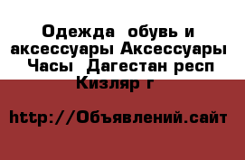 Одежда, обувь и аксессуары Аксессуары - Часы. Дагестан респ.,Кизляр г.